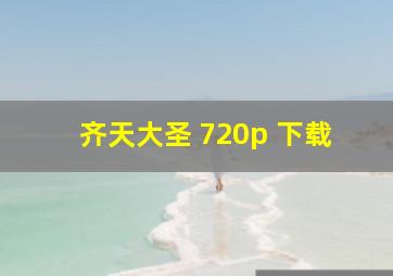 齐天大圣 720p 下载